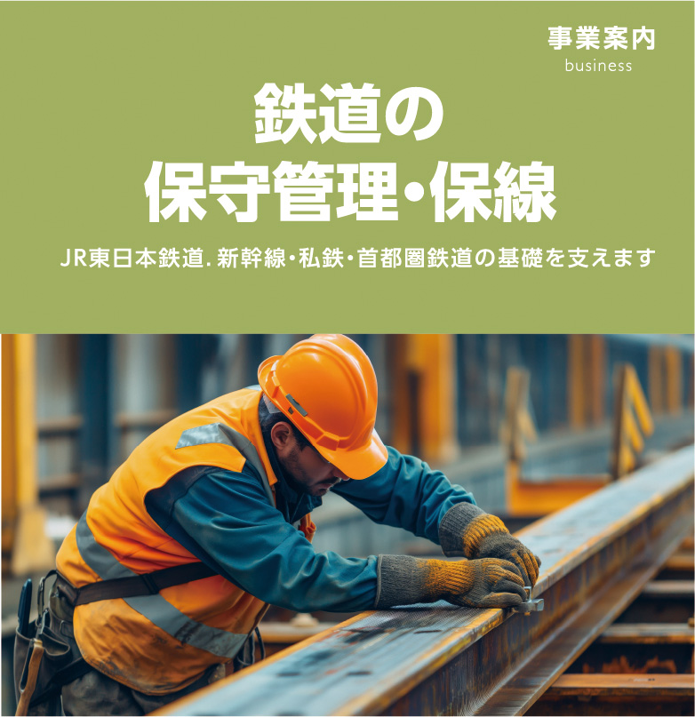 事業案内　business 鉄道の保守管理・保線　JR東日本鉄道.新幹線・私鉄・首都圏鉄道の基礎を支えます